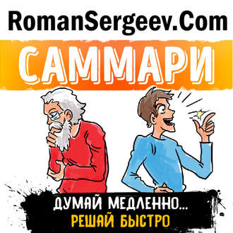 Обложка книги «Саммари на книгу «Думай медленно... Решай быстро». Даниел Канеман»