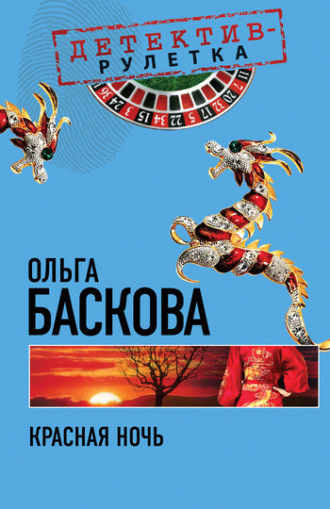 Обложка книги «Красная ночь»