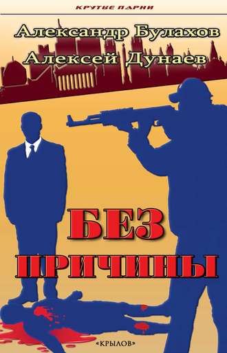 Обложка книги «Без причины»
