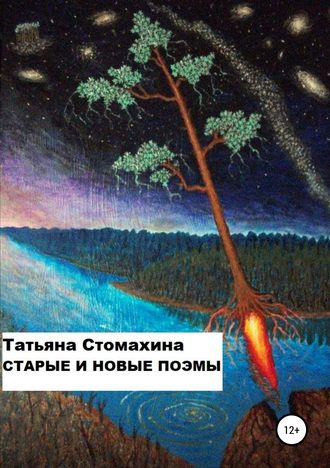 Обложка книги «Старые и новые поэмы»
