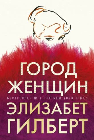 Обложка книги «Город женщин»