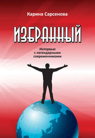Обложка книги «Избранный. Интервью с легендарными современниками»