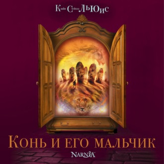 Обложка книги «Конь и его мальчик»