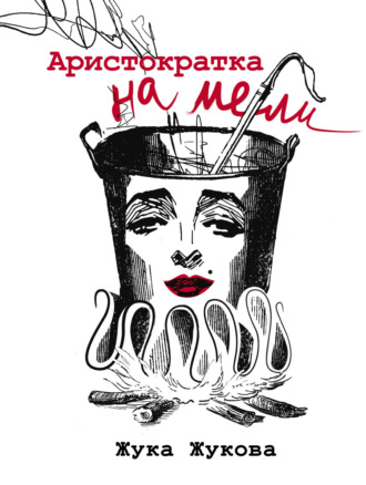 Обложка книги «Аристократка на мели»