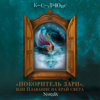 Обложка книги ««Покоритель Зари», или плавание на край света»