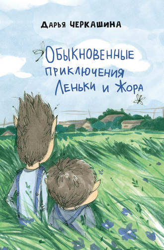 Обложка книги «Обыкновенные приключения Леньки и Жора»