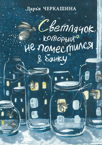 Обложка книги «Светлячок, который не поместился в банку»