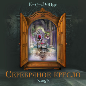 Обложка книги «Серебряное кресло»