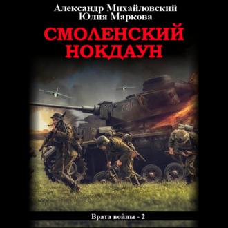 Обложка книги «Смоленский нокдаун»