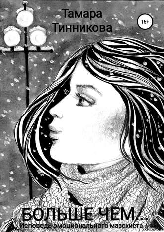 Обложка книги «Больше чем… Исповедь эмоционального мазохиста»