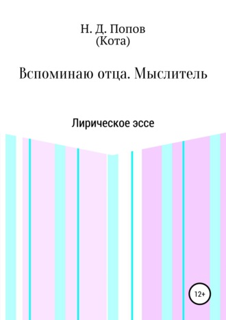 Обложка книги «Вспоминаю отца. Мыслитель»