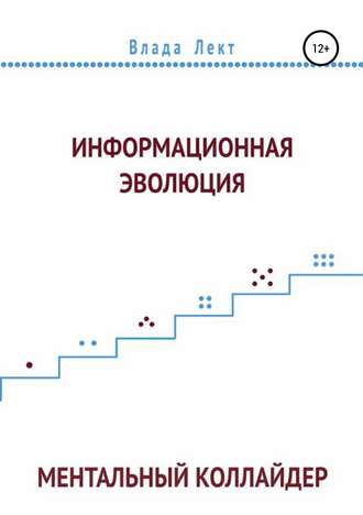Обложка книги «Информационная эволюция: Ментальный Коллайдер»