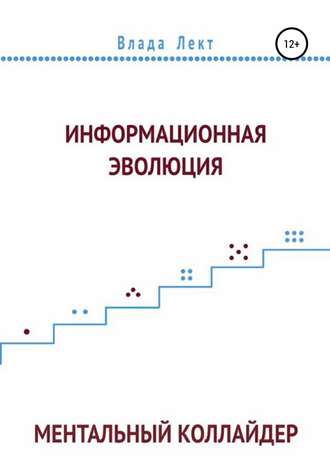 Влада Лект. Информационная эволюция: Ментальный Коллайдер