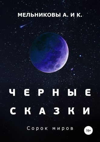 Обложка книги «Черные сказки. Сорок миров»