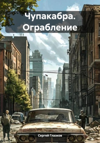 Обложка книги «Чупакабра. Ограбление»