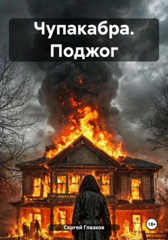 Обложка книги «Чупакабра. Поджог»