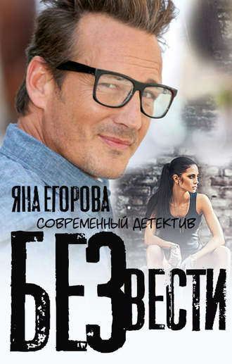 Обложка книги «Без вести»