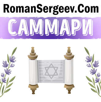 Обложка книги «Саммари на книгу «Иерусалим. Биография». Саймон Себаг-Монтефиоре»