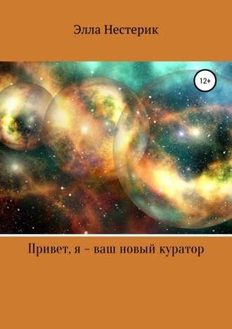 Обложка книги «Привет, я – ваш новый куратор»