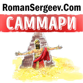 Обложка книги «Саммари на книгу «Самый богатый человек в Вавилоне». Джордж С. Клейсон»