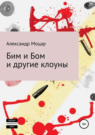 Обложка книги «Бим и Бом и другие клоуны»