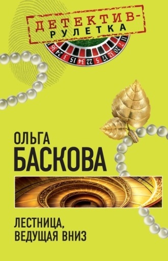 Обложка книги «Лестница, ведущая вниз»