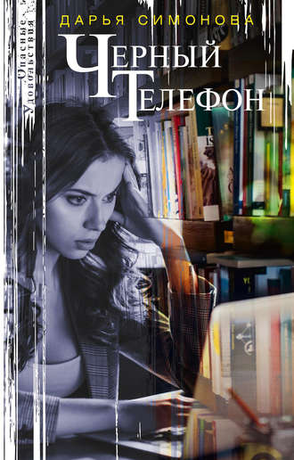 Обложка книги «Черный телефон»