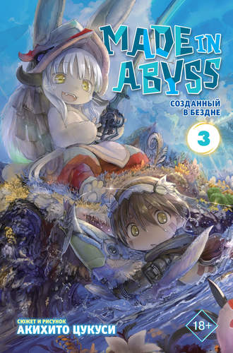 Акихито Цукуси. Made in Abyss. Созданный в Бездне. Том 3