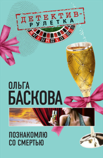 Обложка книги «Познакомлю со смертью»