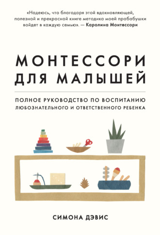 Обложка книги «Монтессори для малышей. Полное руководство по воспитанию любознательного и ответственного ребенка»