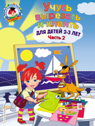 Обложка книги «Учусь вырезать и клеить. Для детей 2-3 лет. Часть 2»