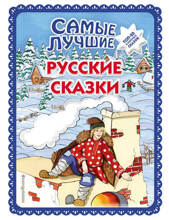 Обложка книги «Самые лучшие русские сказки»
