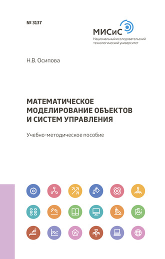 Н. В. Осипова. Математическое моделирование объектов и систем управления