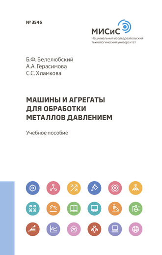 А. А. Герасимова. Машины и агрегаты для обработки металлов давлением