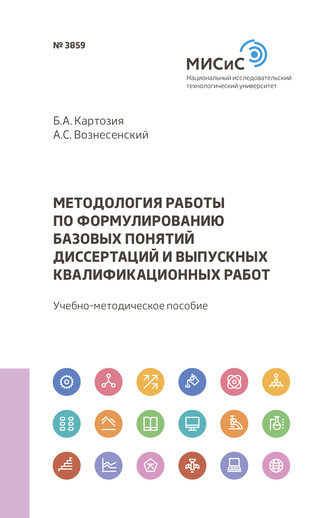 А. С. Вознесенский. Методология работы по формулированию базовых понятий диссертаций и выпускных квалификационных работ