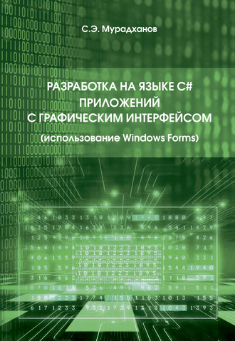 С. Э. Мурадханов. Разработка на языке C# приложений с графическим интерфейсом