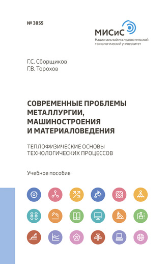 Глеб Сборщиков. Современные проблемы металлургии, машиностроения и материаловедения