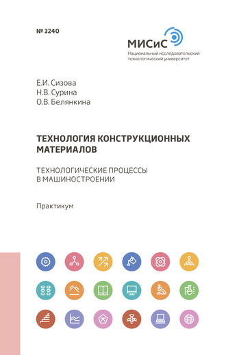 О. В. Белянкина. Технология конструкционных материалов