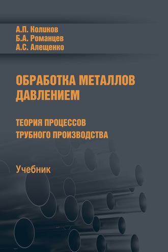 Борис Романцев. Обработка металлов давлением