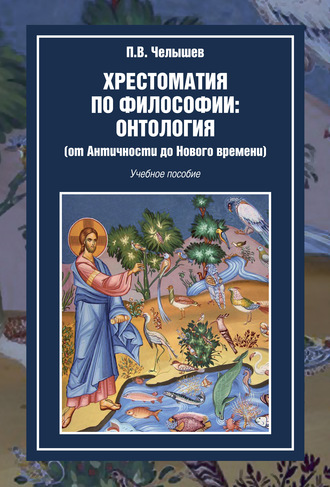 П. В. Челышев. Хрестоматия по философии: онтология (от Античности до Нового времени)