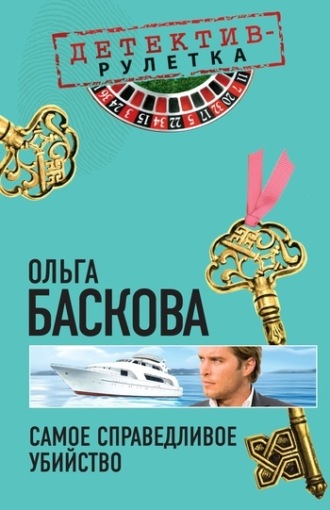 Обложка книги «Самое справедливое убийство»