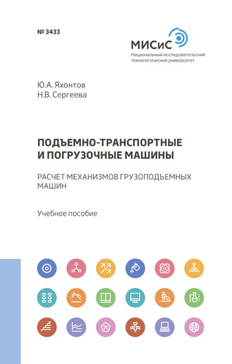 Юрий Яхонтов. Подъемно-транспортные и погрузочные машины