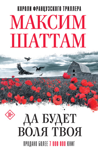 Обложка книги «Да будет воля Твоя»