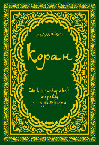 Обложка книги «Коран: Стихотворный перевод»