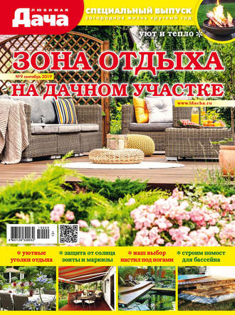 Обложка книги «Любимая дача. Спецвыпуск №09/2019. Зона отдыха на дачном участке»