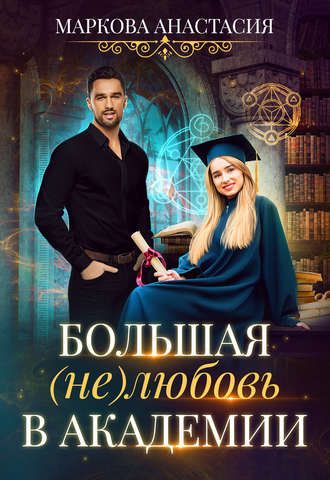 Обложка книги «Большая (не)любовь в академии»