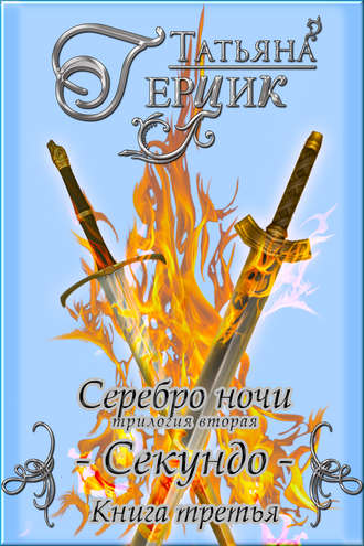 Обложка книги «Серебро ночи. Секундо. Книга 3»