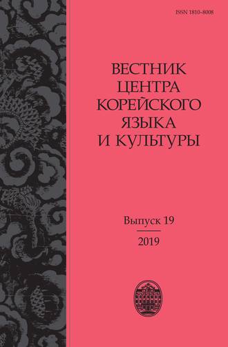 Обложка книги «Вестник центра корейского языка и культуры. Выпуск 19»