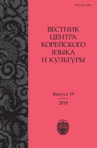 Сборник статей. Вестник центра корейского языка и культуры. Выпуск 19