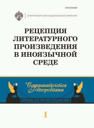Обложка книги «Рецепция литературного произведения в иноязычной среде»